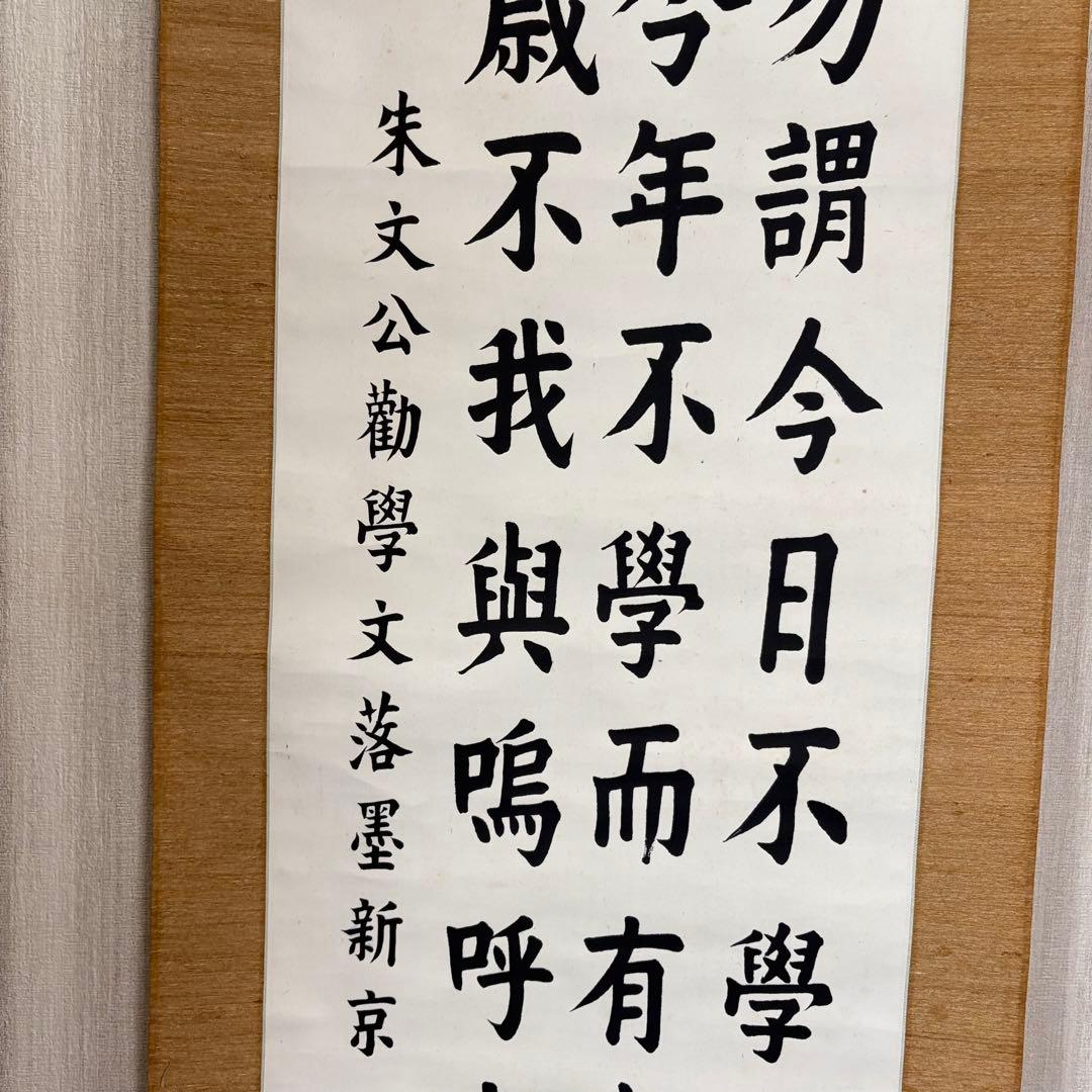 中国書家 荘炳章 紙本 肉筆 掛軸 三行書 粛親王秘書官 中国書画 Z11