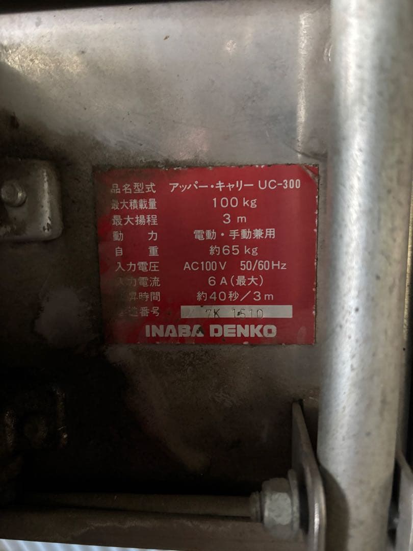 イナバ電工　UC-300 アッパーキャリイ　電動リフト