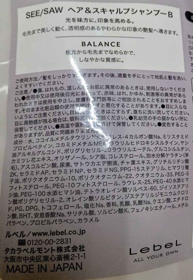 ③ ルベル シーソー バランス シャンプー トリートメント セット 800