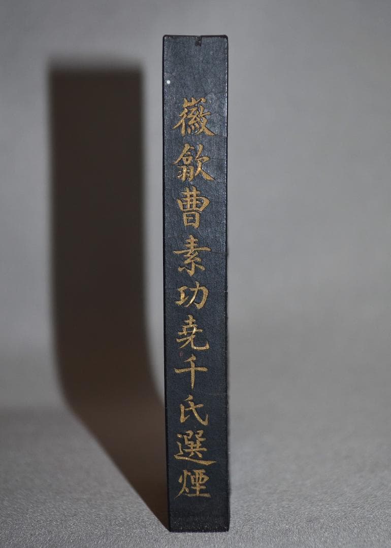 『鉄斎翁書畫寶墨』 徽歙曹素功尭千氏選煙　煙漆石五　国華第一　壬子年曹叔琴監製