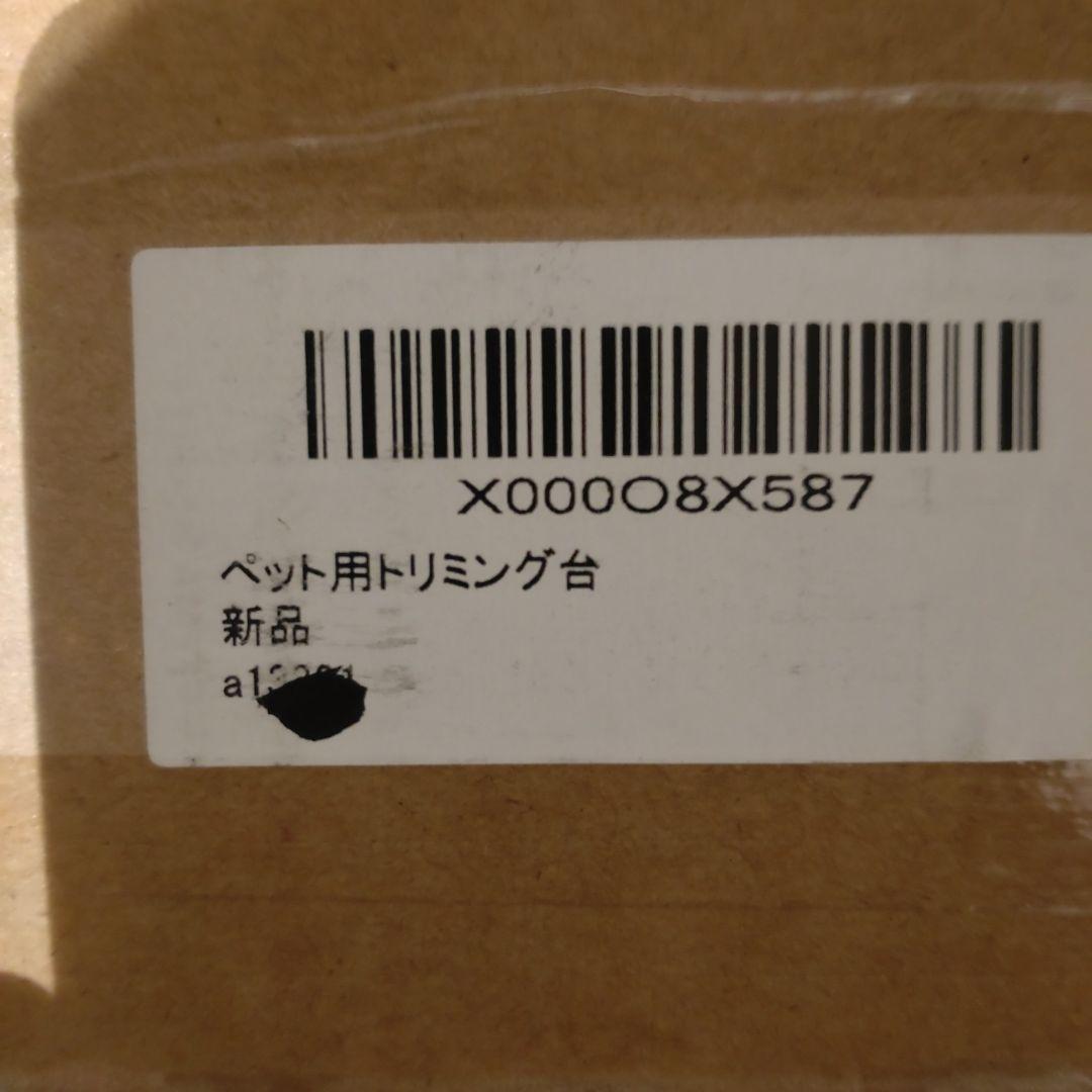 ペット用トリミング台 新品 85x16x58cm値引き可