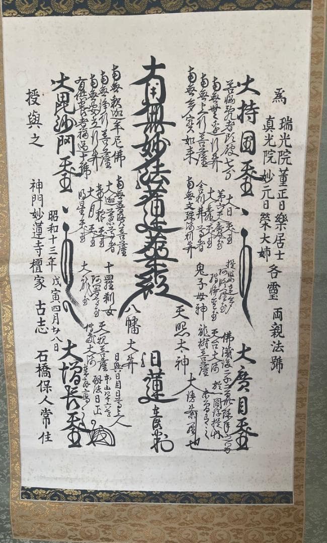 京都要法寺４６世日正上人ご真筆ご本尊！日興・日目・日尊上人連綿の法灯のご本尊！