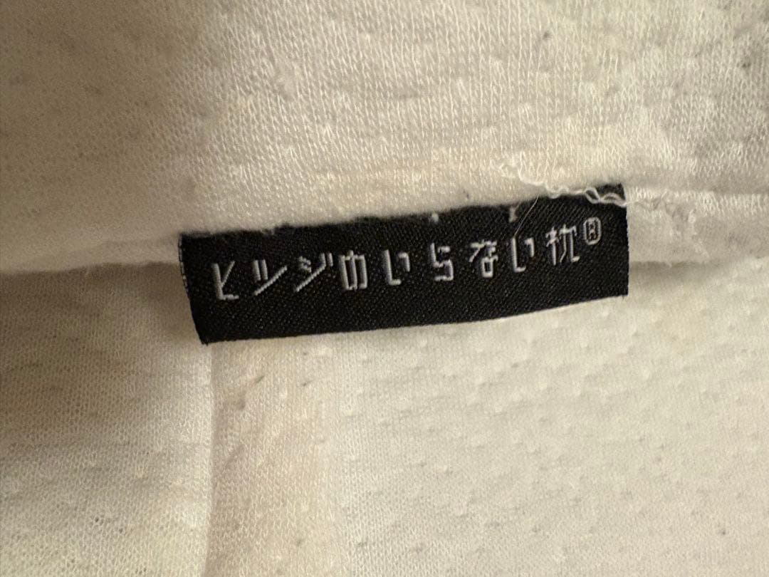 【日曜限定値下】ヒツジのいらない枕　スタンダード