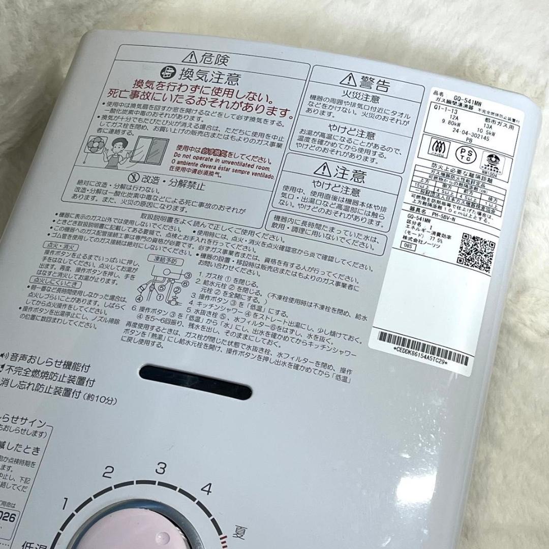 NORITZ GQ-541 MW 都市ガス用 瞬間湯沸かし器