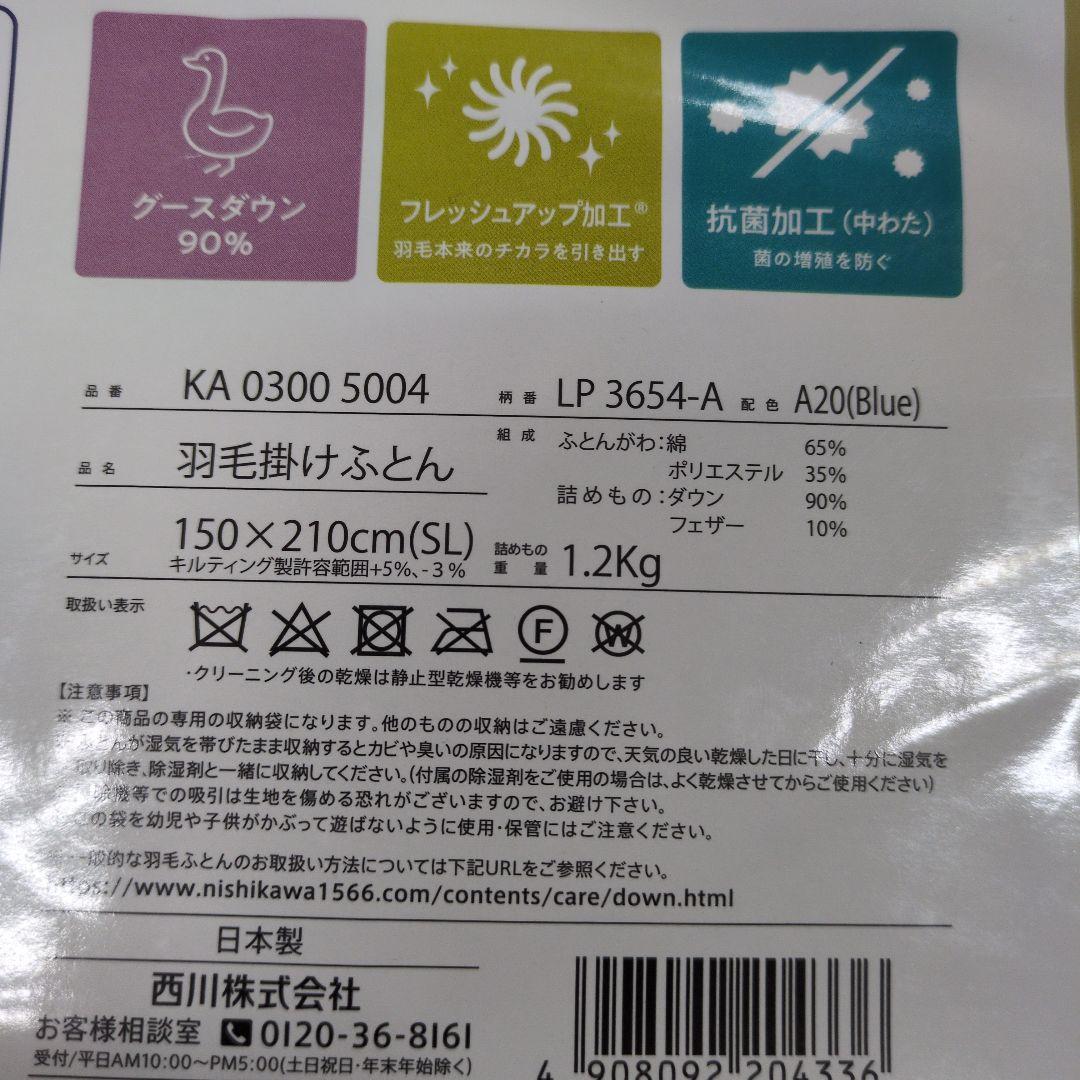 西川羽毛掛け布団グースダウン90%ブルー　ゆこ様