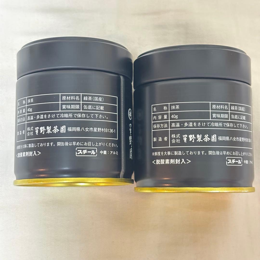 八女の華 抹茶 星野製茶園 40g 2缶