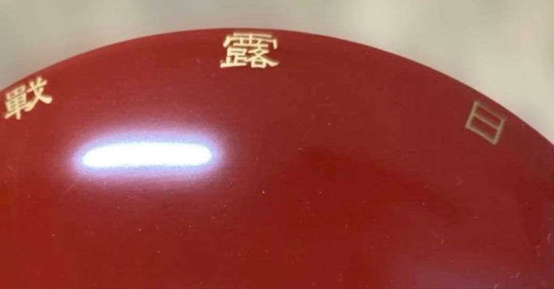 日露戦役従軍三十年祝賀記念 杯 赤色 漆器 星形に桜の金色蒔絵杯 池袋分會