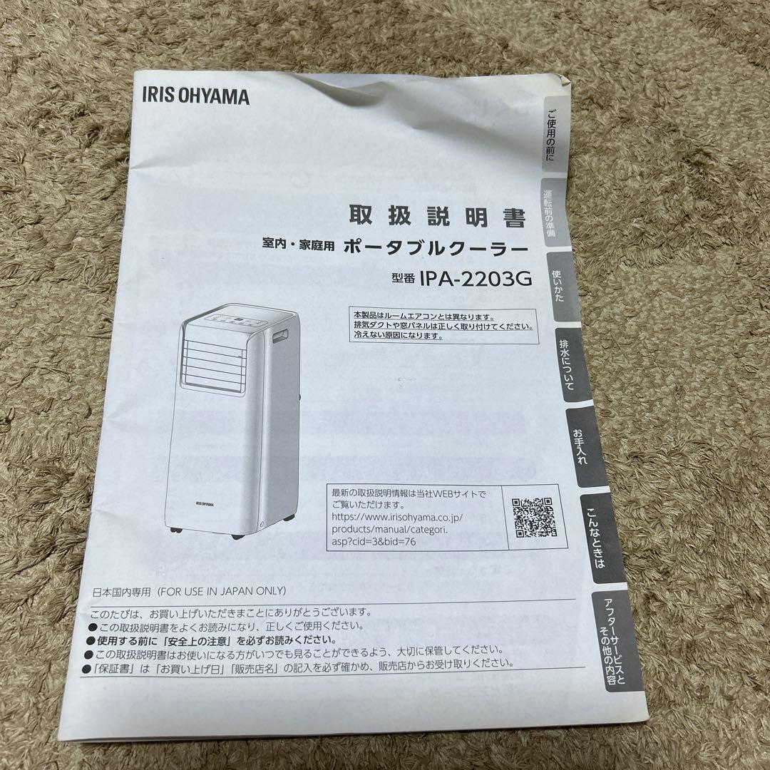 IRIS OHYAMA ポータブルクーラー　IPA-2203G