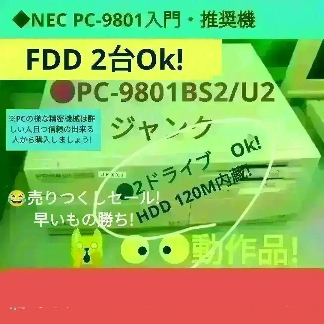 ◆NEC PC-9801入門・推奨機 PC-9801BS2/U2 ジャンク
