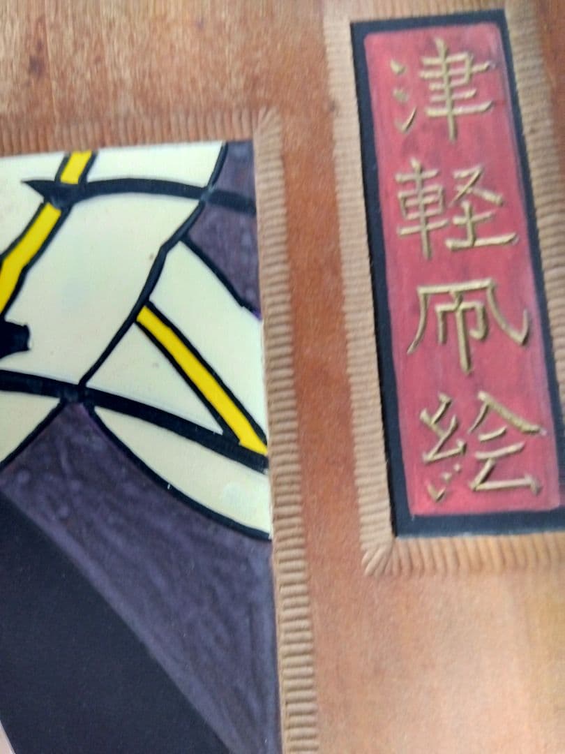 木彫り絵・津軽凧絵　耕雨作