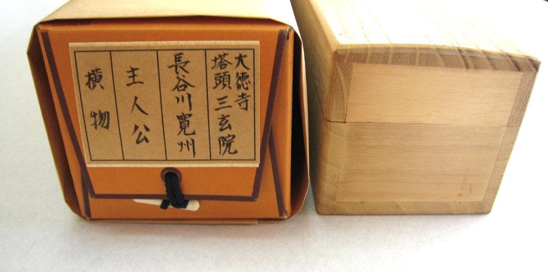 【真筆】茶掛　主人公◆大徳寺 塔頭三玄院 住職 長谷川寛州　共箱・タトウ箱付