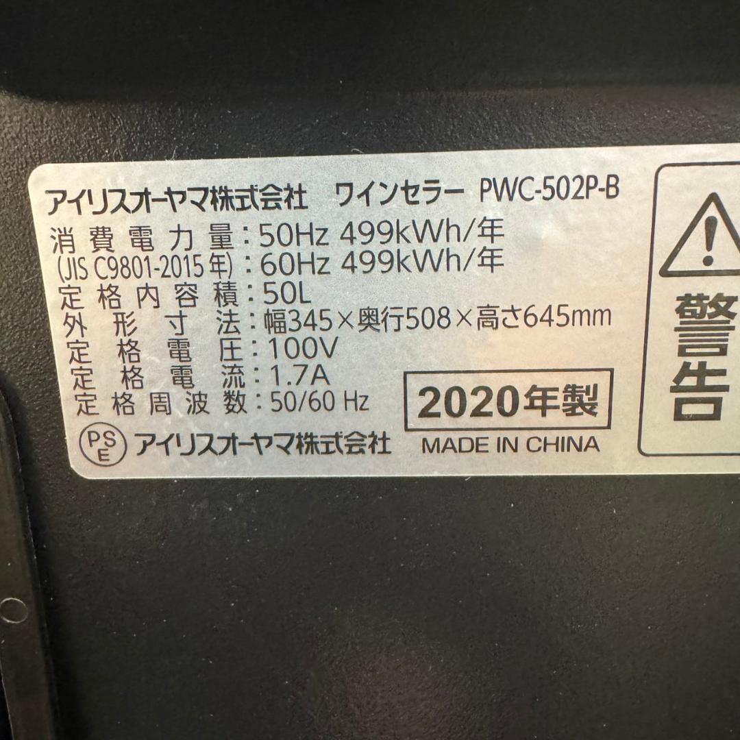 ☆☆アイリスオーヤマ ワインセラー PWC-502P　20年製　47L　18本
