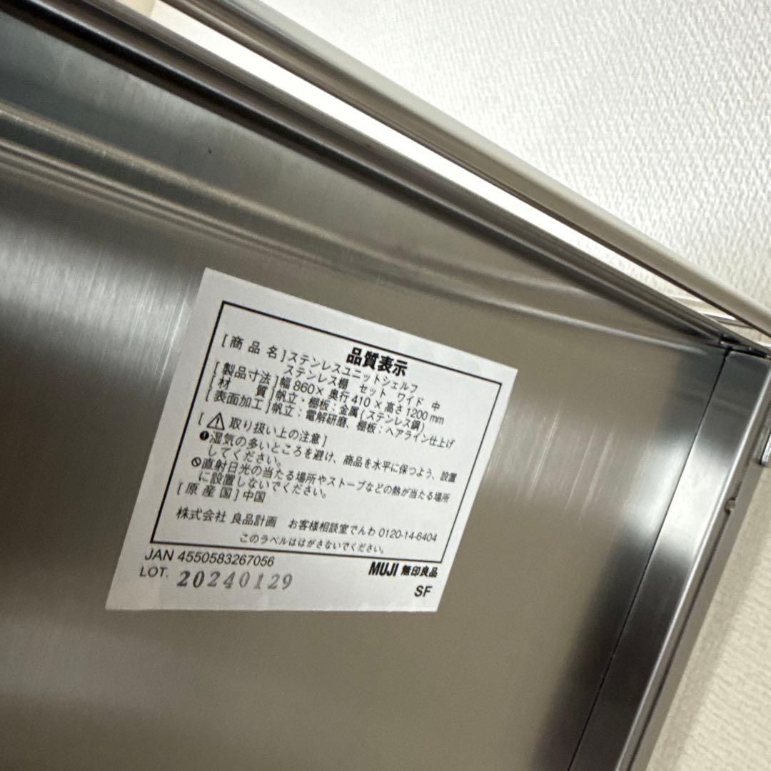 無印良品　ステンレスユニットシェルフ　中