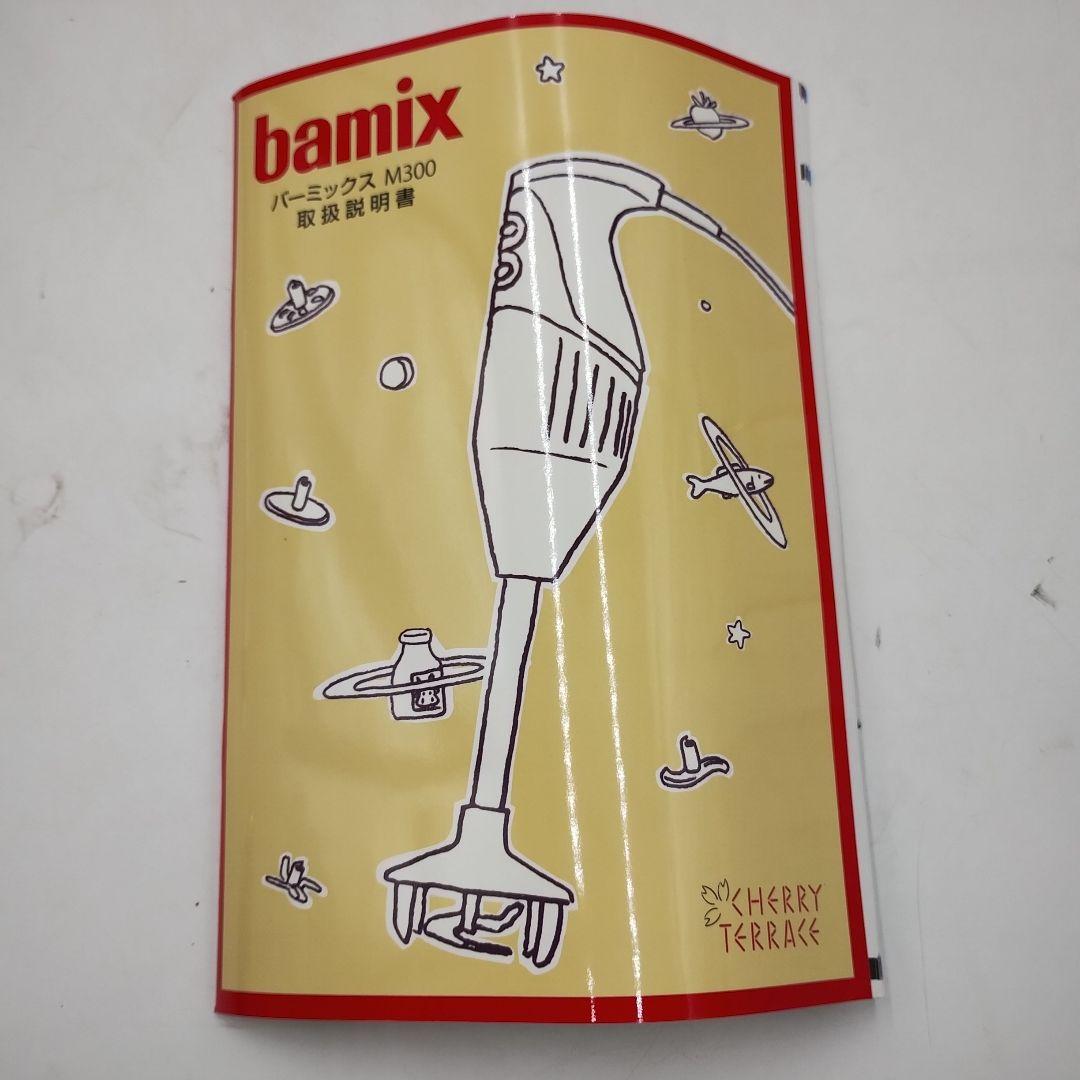 【関東地方限定販売】dM145L【未使用品】 bamix バーミックス M300