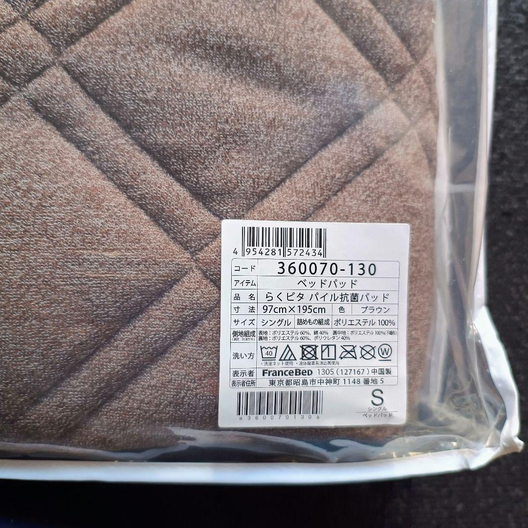 フランスベッド らくピタパイル抗菌パッド シングル