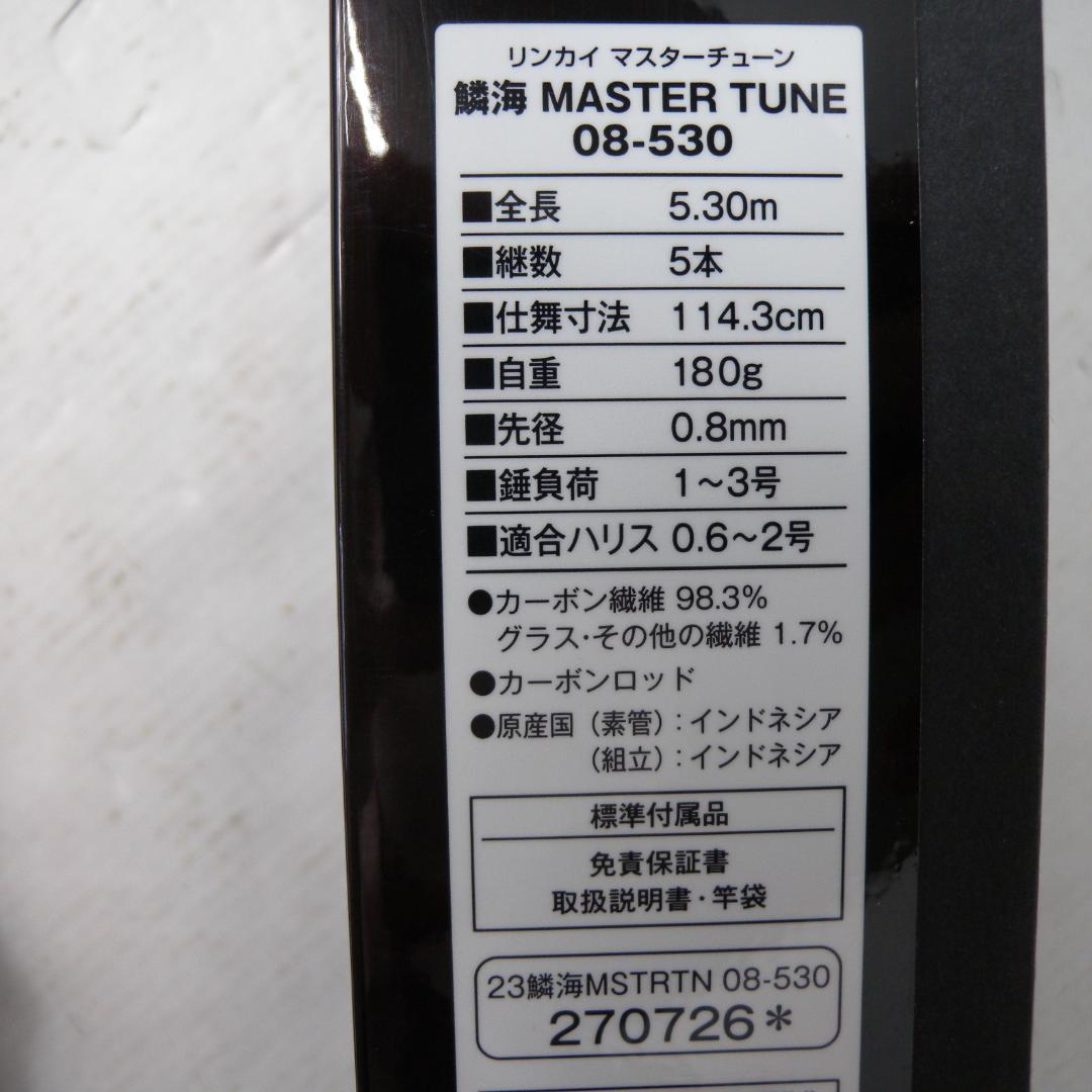 63▢シマノ 23鱗海マスターチューン08-530 NH0906-1