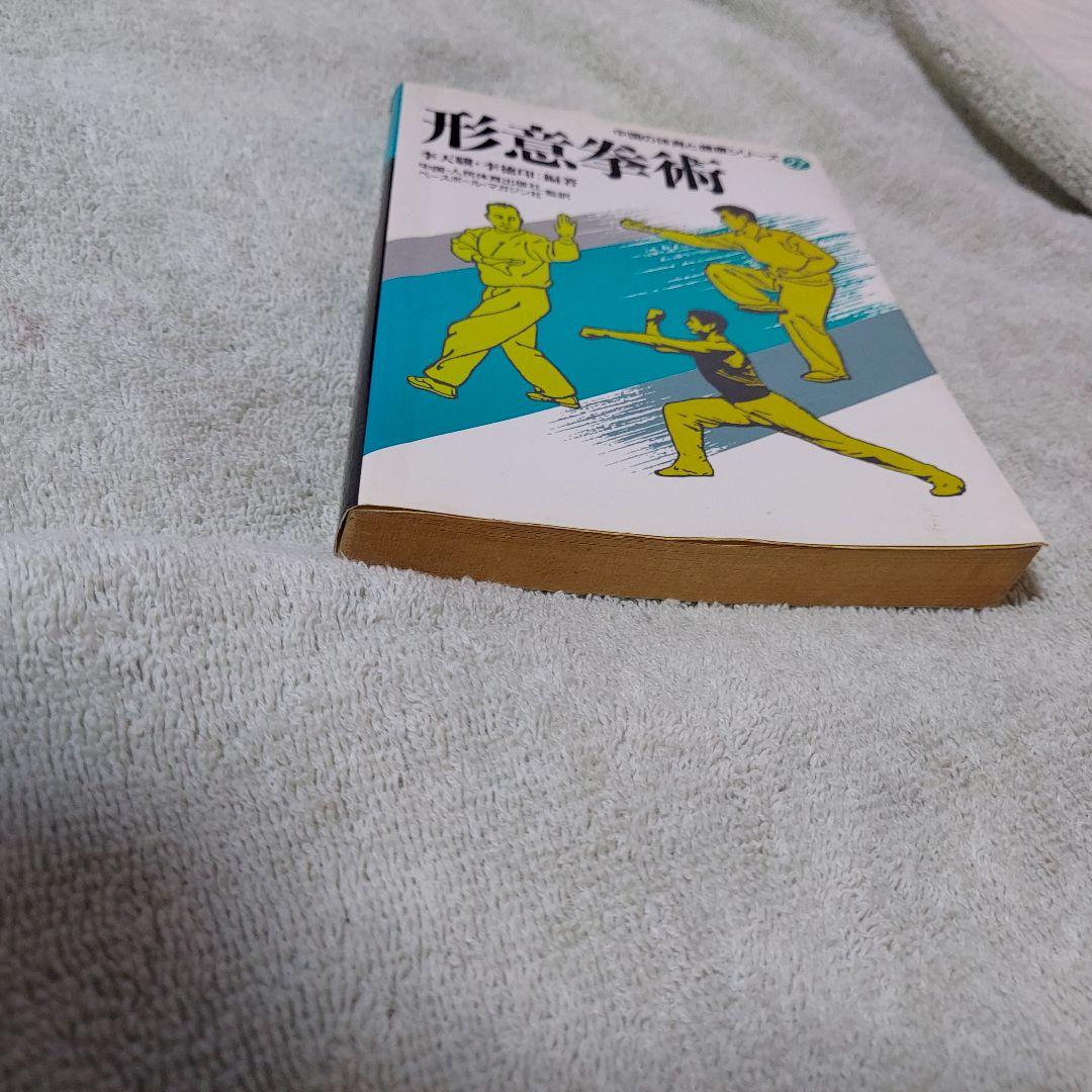 形意拳術 　中国武術　古い本　中国の体育と健康シリーズ27(中古本)