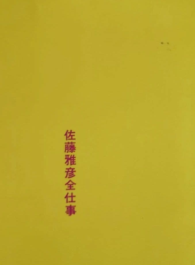 初版　佐藤雅彦全仕事　マドラ出版