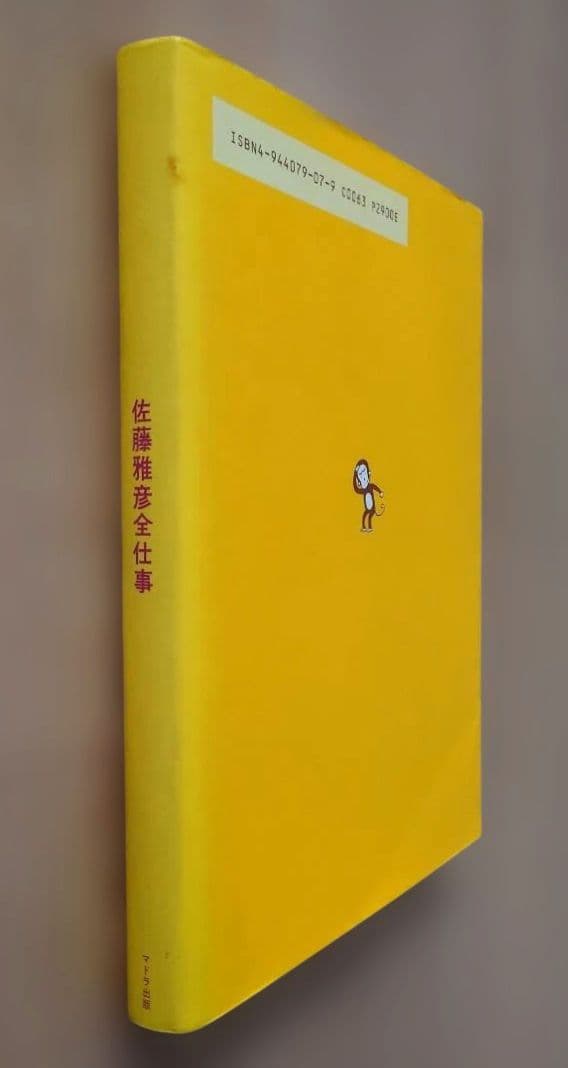 初版　佐藤雅彦全仕事　マドラ出版