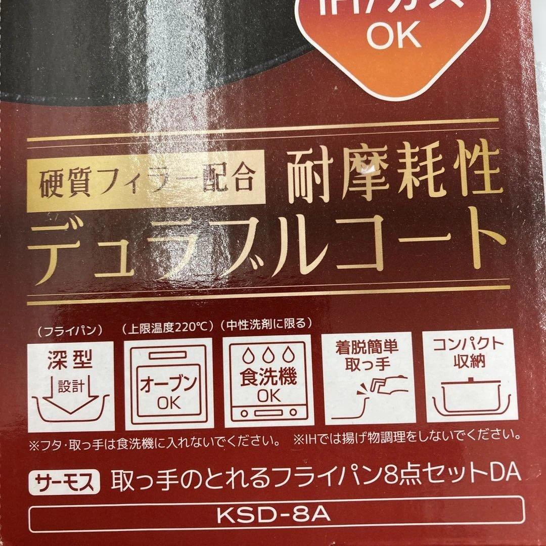 サーモス 取っ手のとれるフライパン８点セット KSD-8A ディープレッド