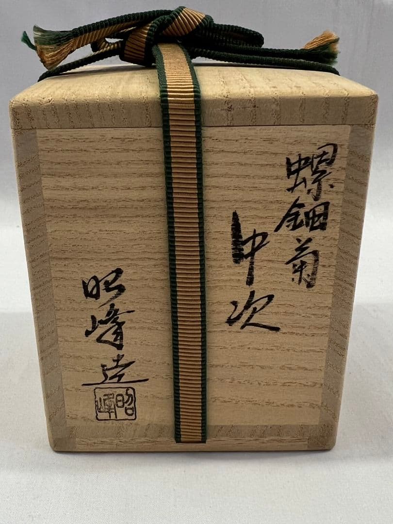 螺鈿細工菊中次(棗) 北島昭峰(昭夫) 茶道具