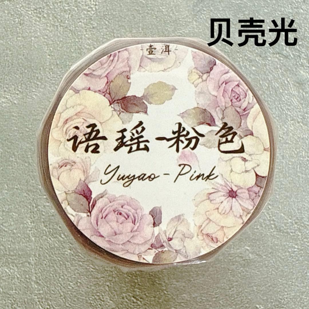 壹洱原创《语瑶-粉色》海外マスキングテープ　マステ 【2369】