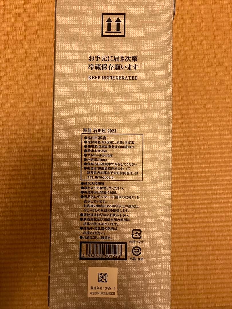 黒龍2023 限定品『石田屋』 黒龍酒造　日本酒 製造年月　2025年11月