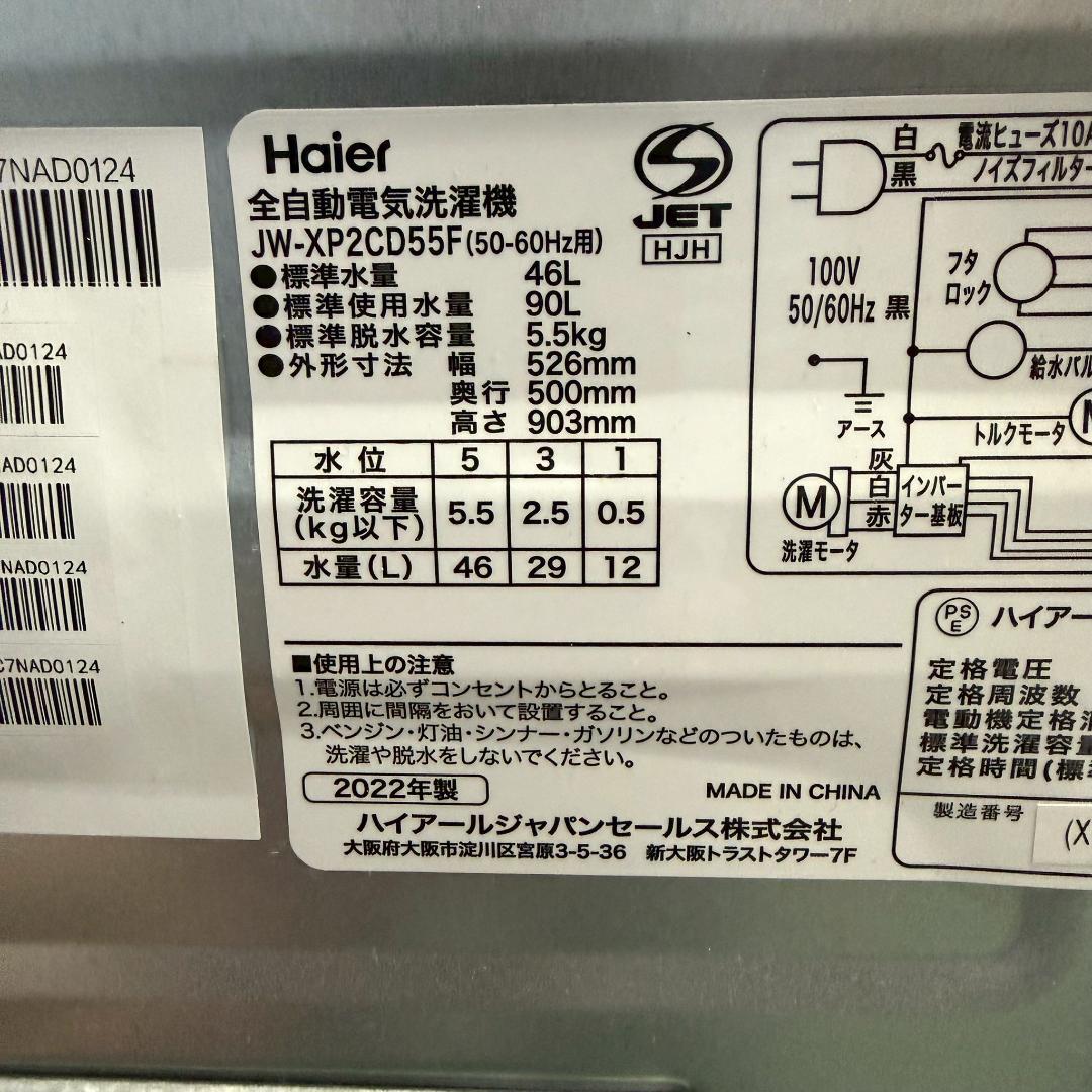 Haier 洗濯機 小型 一人暮らし 5.5kg 2022年製 KW0091