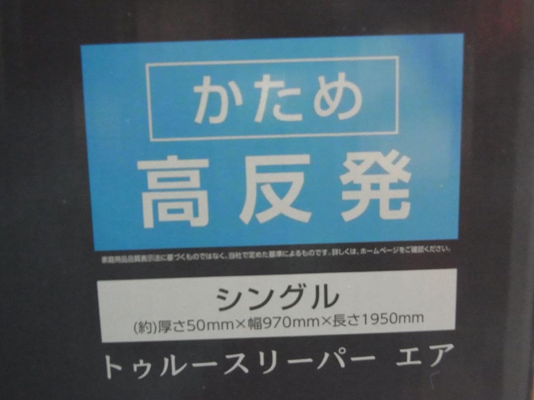 未使用 トゥルースリーパー エア（高反発）　特別セット（低反発 万能まくら付）