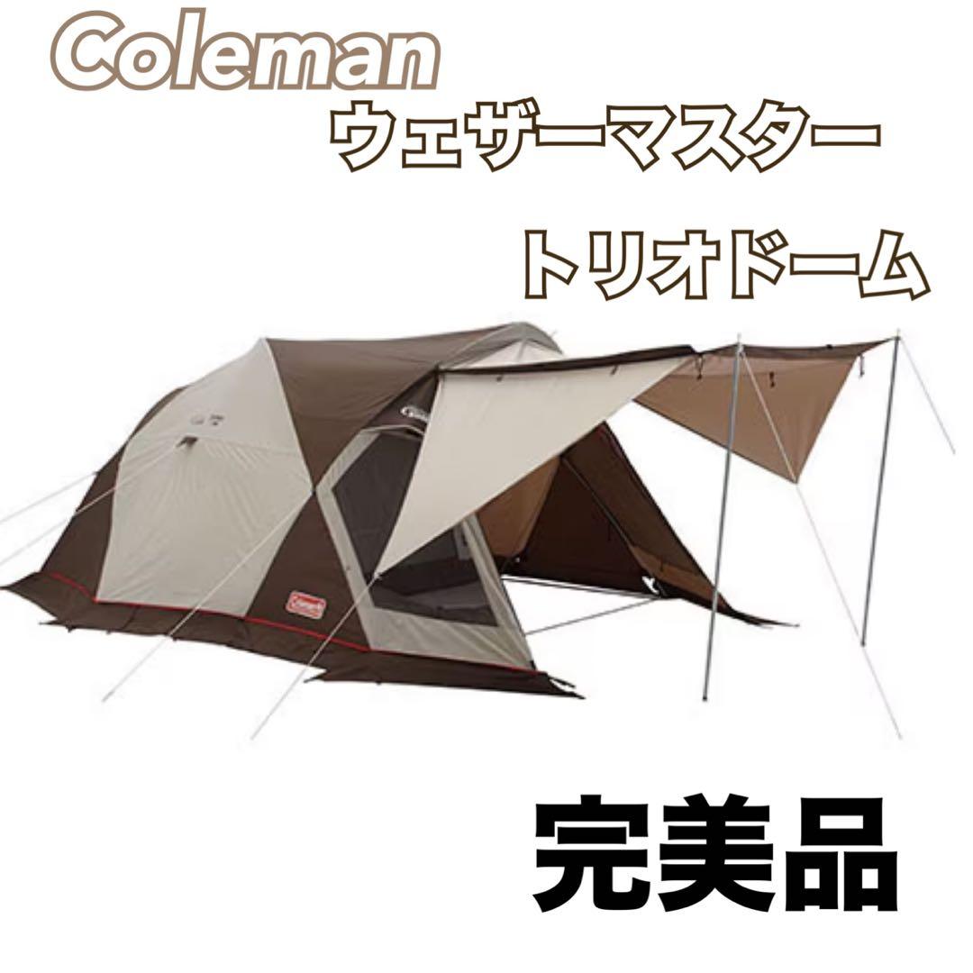 ほぼ未使用 完美品 コールマン ウェザーマスター トリオドーム