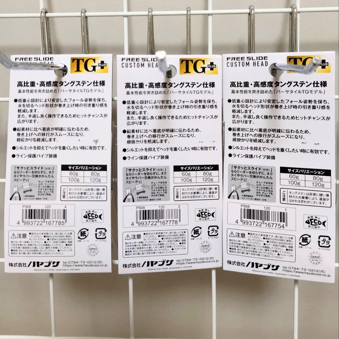 【新品】フリースライドTGヘッドプラス　120g　3個セット　ハヤブサ　タイラバ