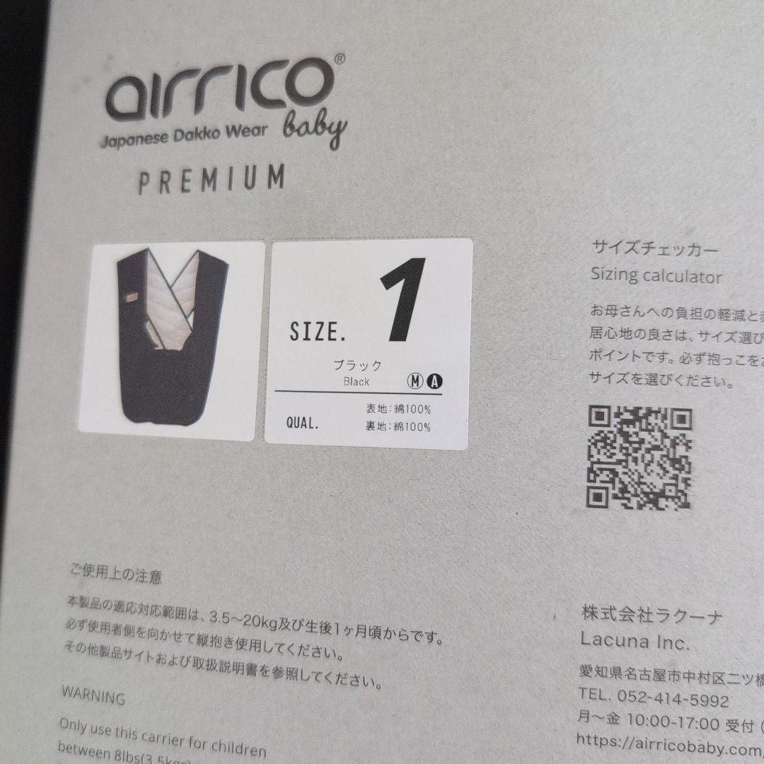 1回使用のみ　airrico 抱っこひも サイズ1 ブラック