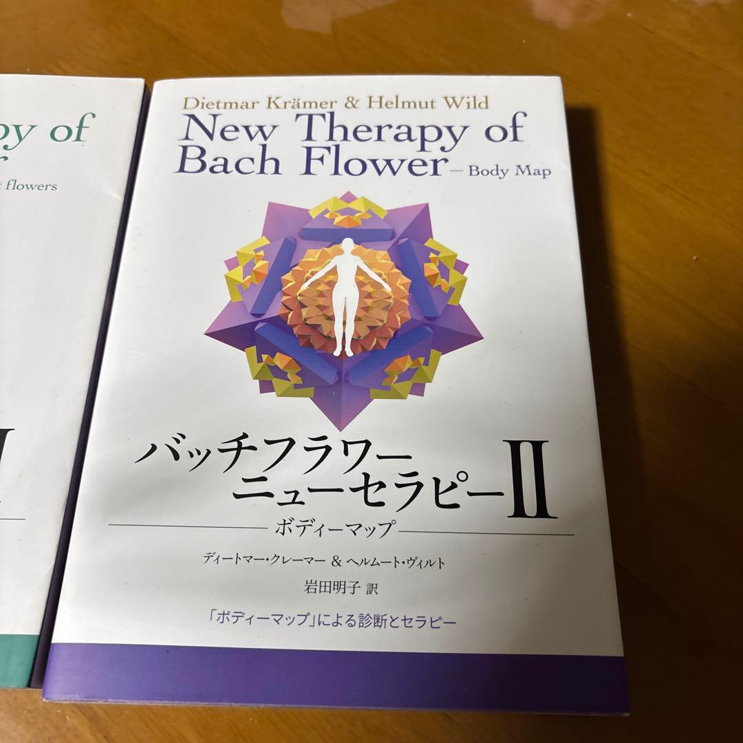 バッチフラワー・ニューセラピーⅠ＆Ⅱ 2冊セット（12の軌道／ボディマップ）