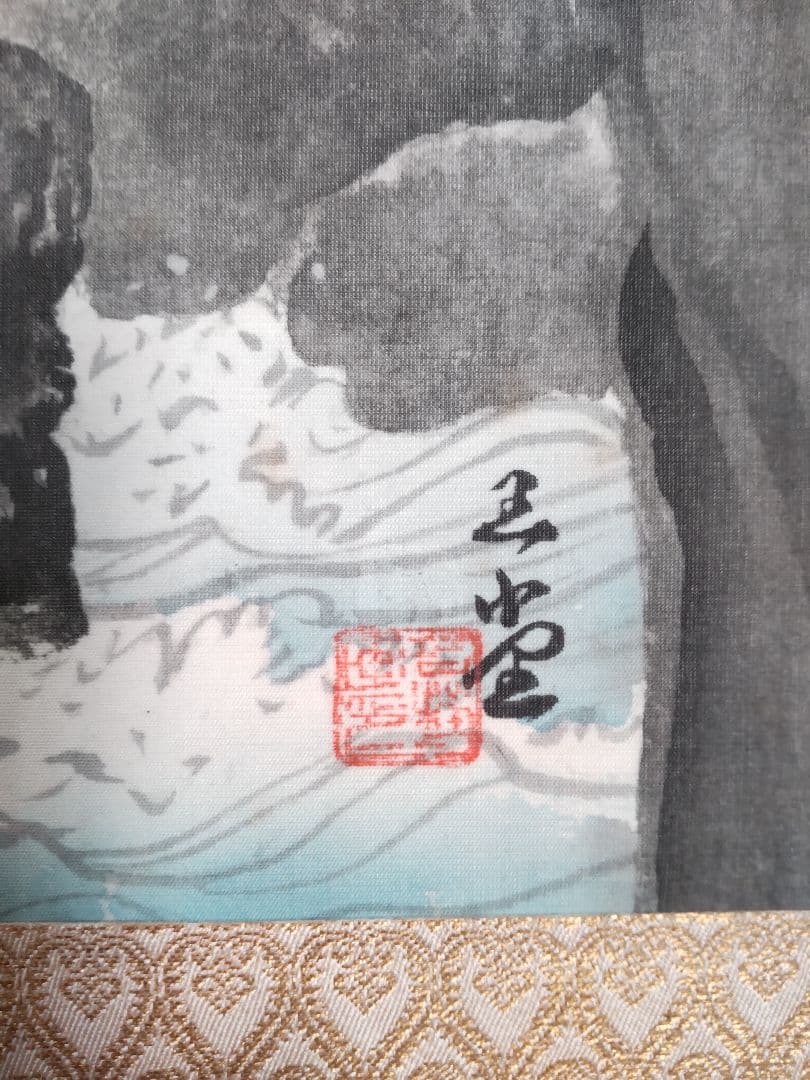 春峡/川合玉堂/大塚工藝社鑑製掛け軸