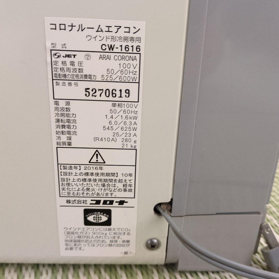 corona コロナ窓用エアコン　冷房専用　CW-1616