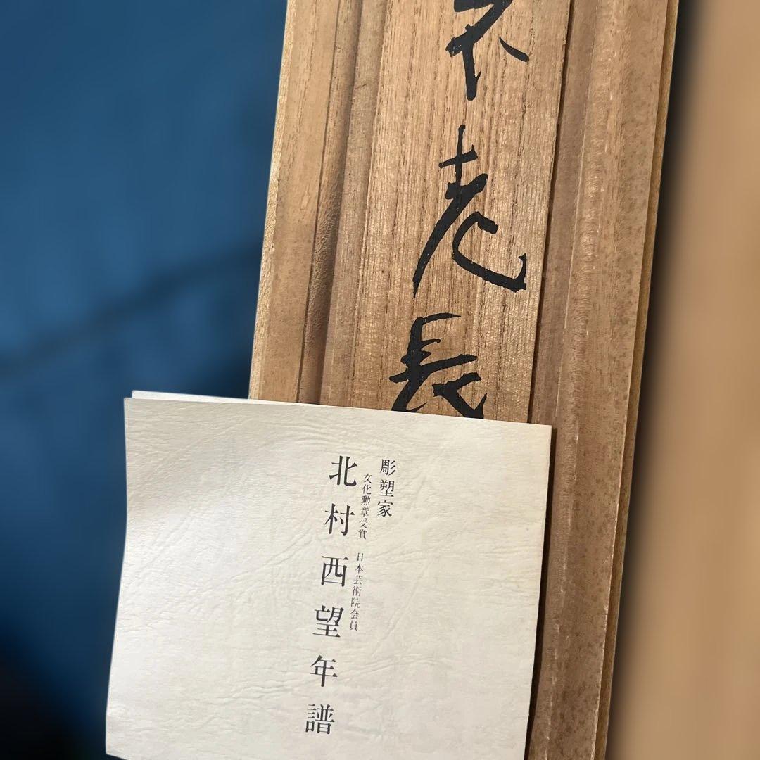 高岡銅器　銅製置物　北村西望作　不老長寿