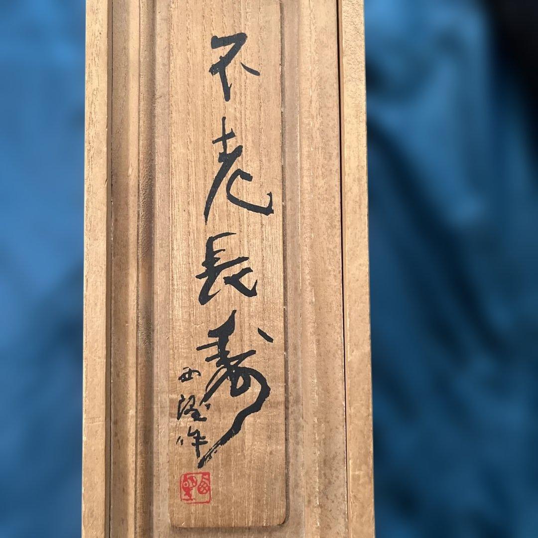 高岡銅器　銅製置物　北村西望作　不老長寿