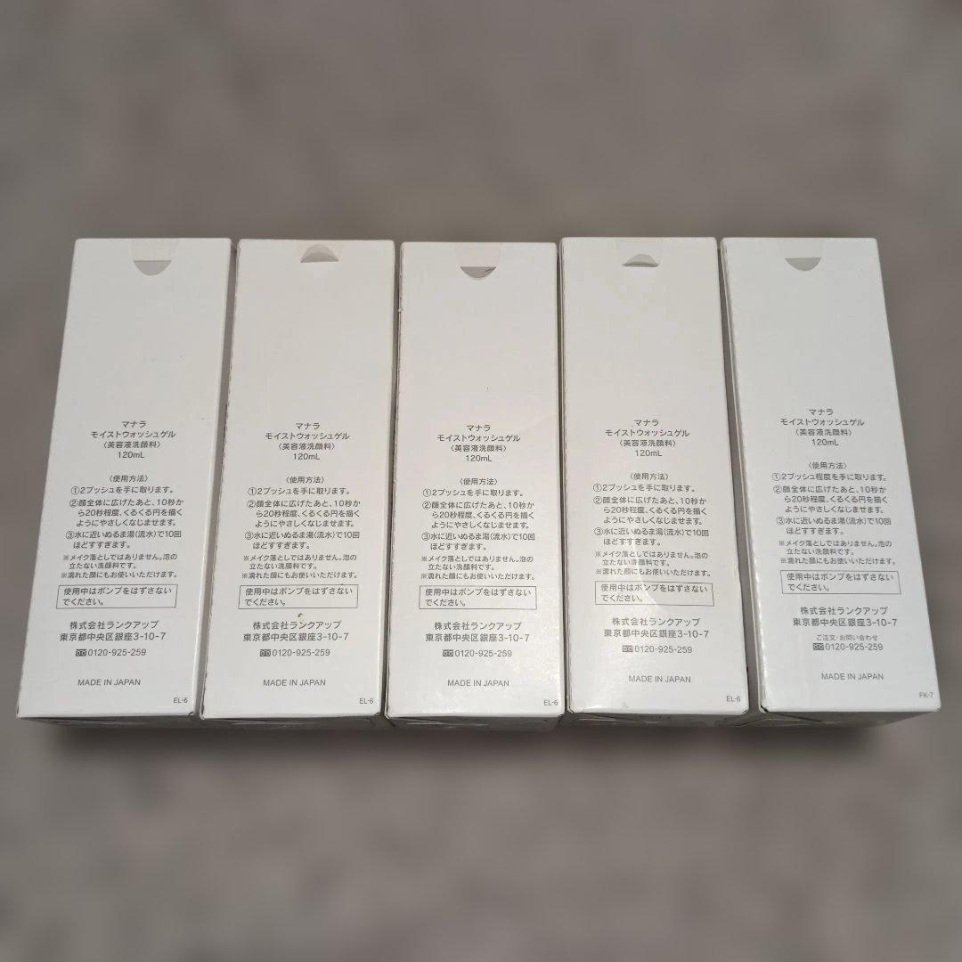 【未使用】マナラ　モイストウォッシュゲル　美容液洗顔料　120ml　5本セット