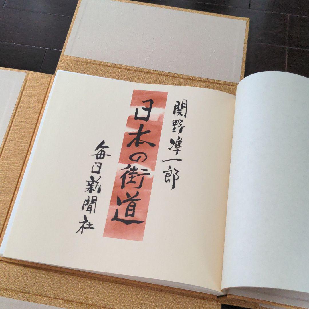日本の街道　関野準一郎　版画作品集