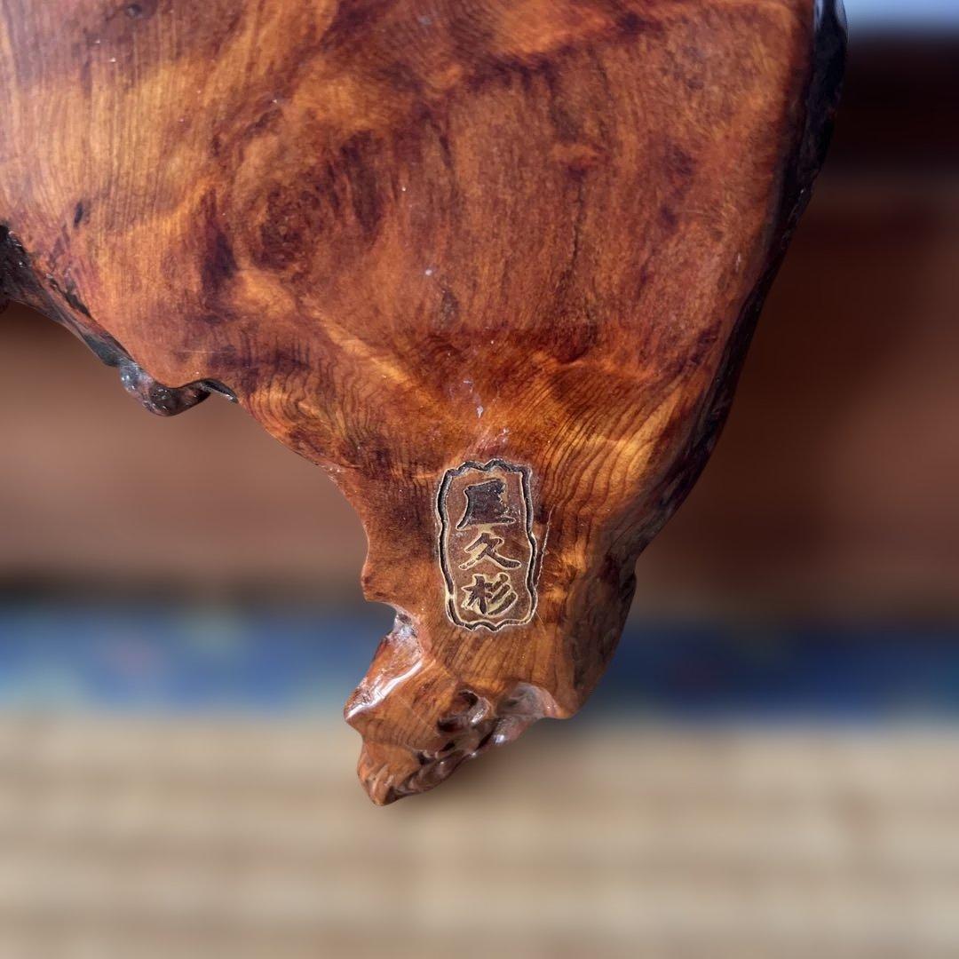 屋久杉　板　置物　インテリア