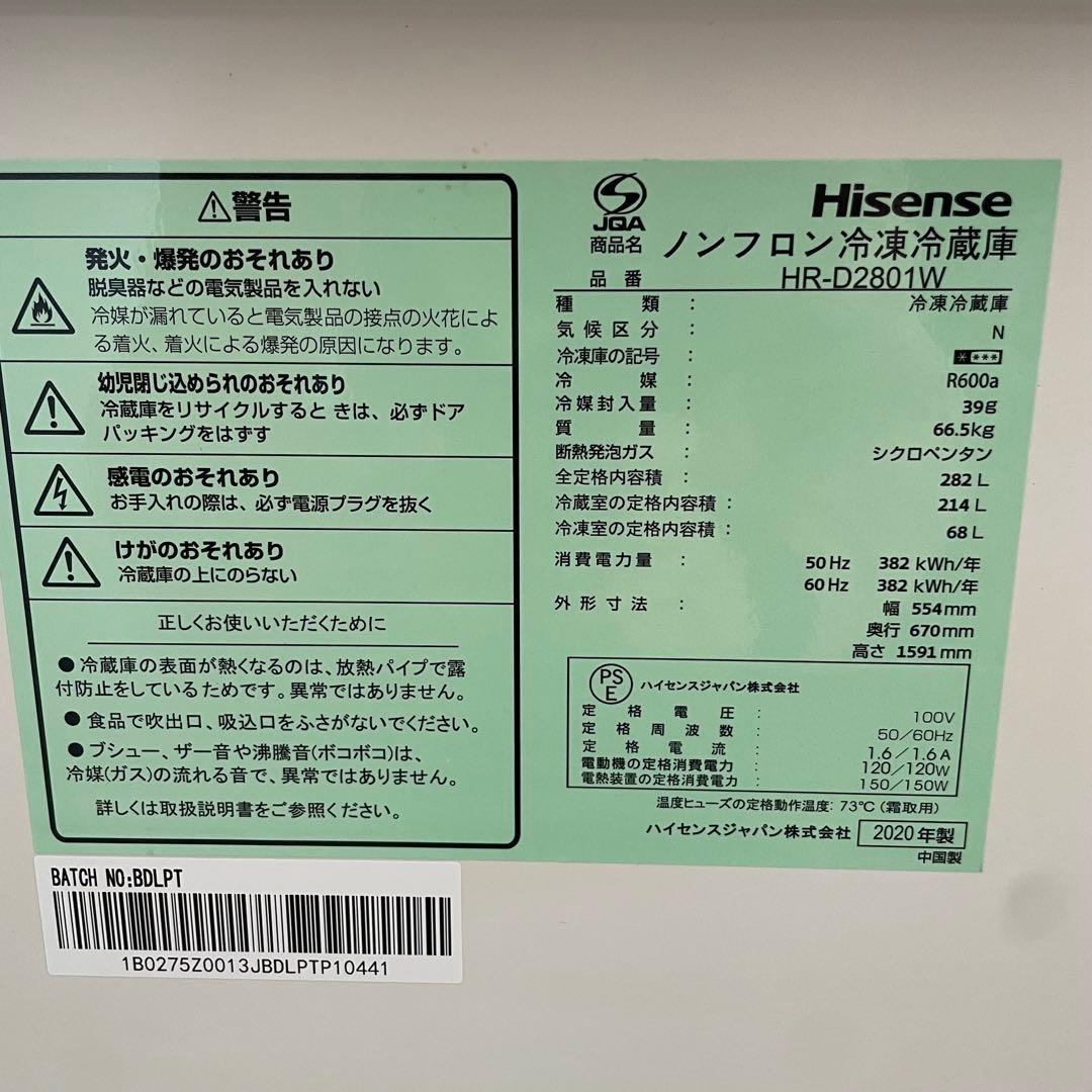 都内23区送料無料✨ハイセンス✨ 冷蔵庫HR-D2801W 282L 2020年