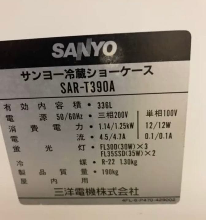 サンヨー冷蔵ショーケース　SAR-T390A