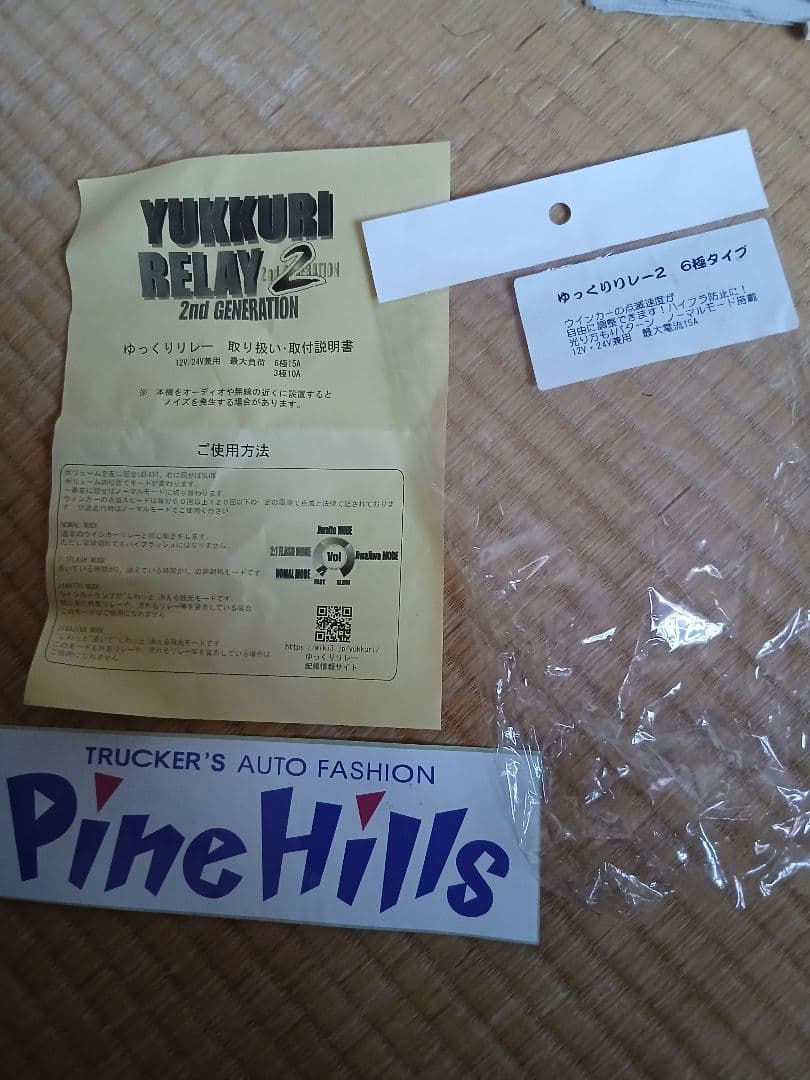 ゆっくりウインカーリレー2 パインヒルズ　いすゞ　ギガ