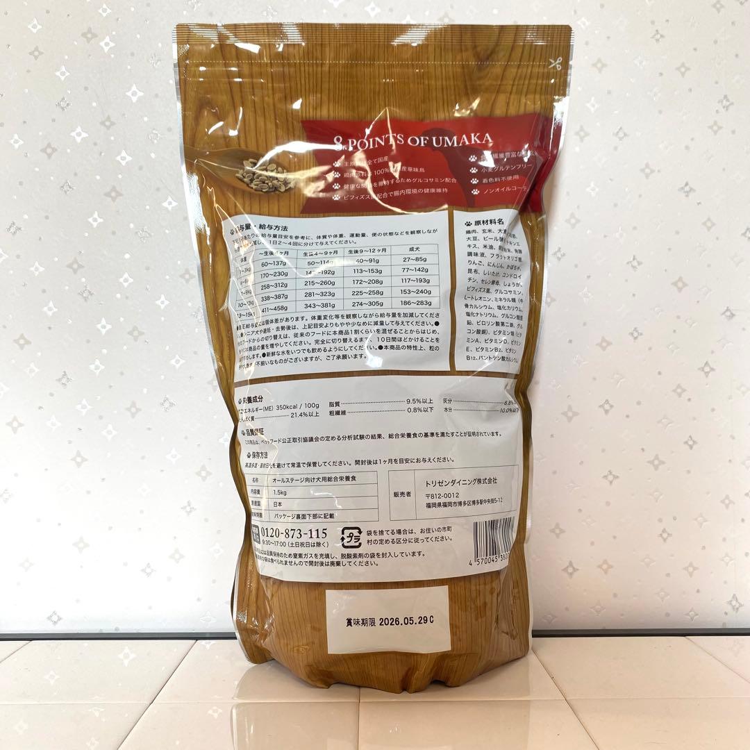 【新品・未開封】うまか 1.5kg×2袋 国産 ドッグフード