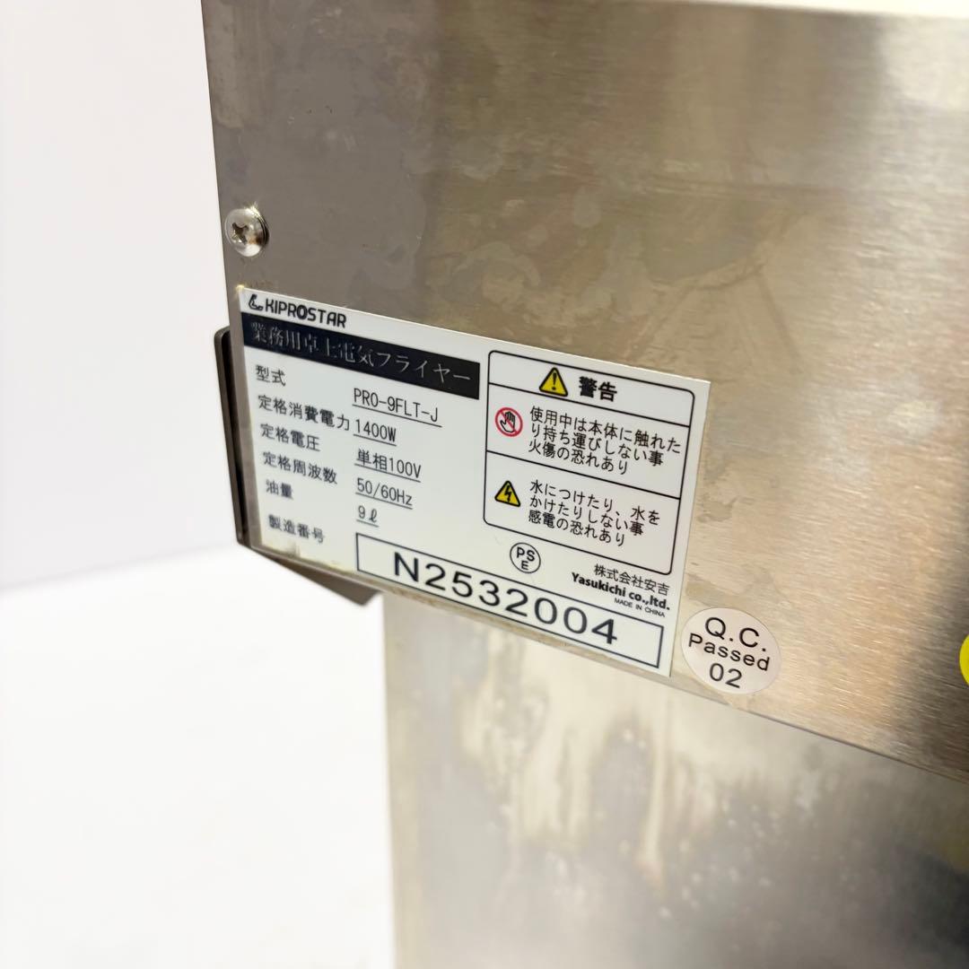 キプロスター 卓上型 電気フライヤー PRO-9FLT-J 1槽式 油量9L