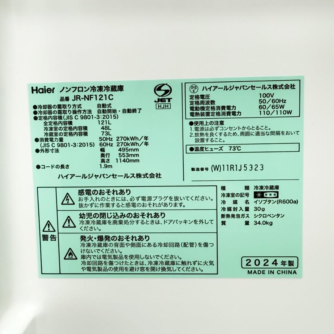 Haier 冷蔵庫 小型 一人暮らし 121L 2024年製 3ヵ月保証付