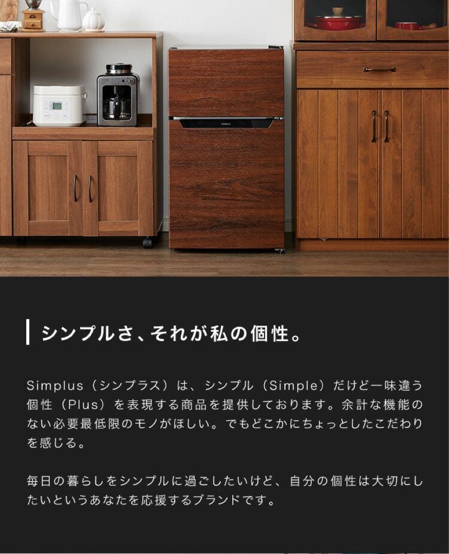 Simplus ダークウッド冷蔵庫 2021年製