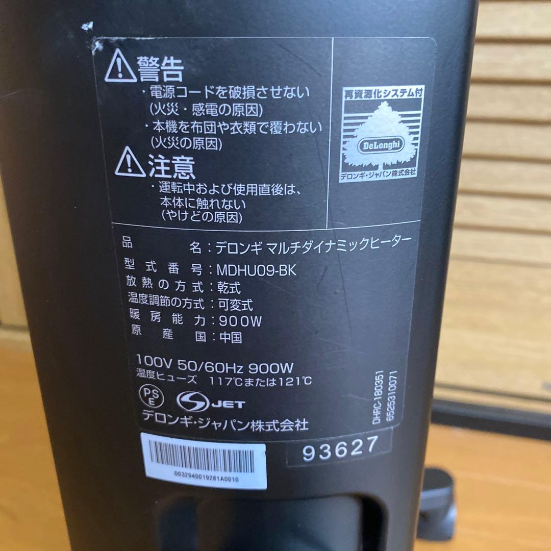 デロンギ　MDHU09-BK　マルチダイナミックヒーター リモコン付