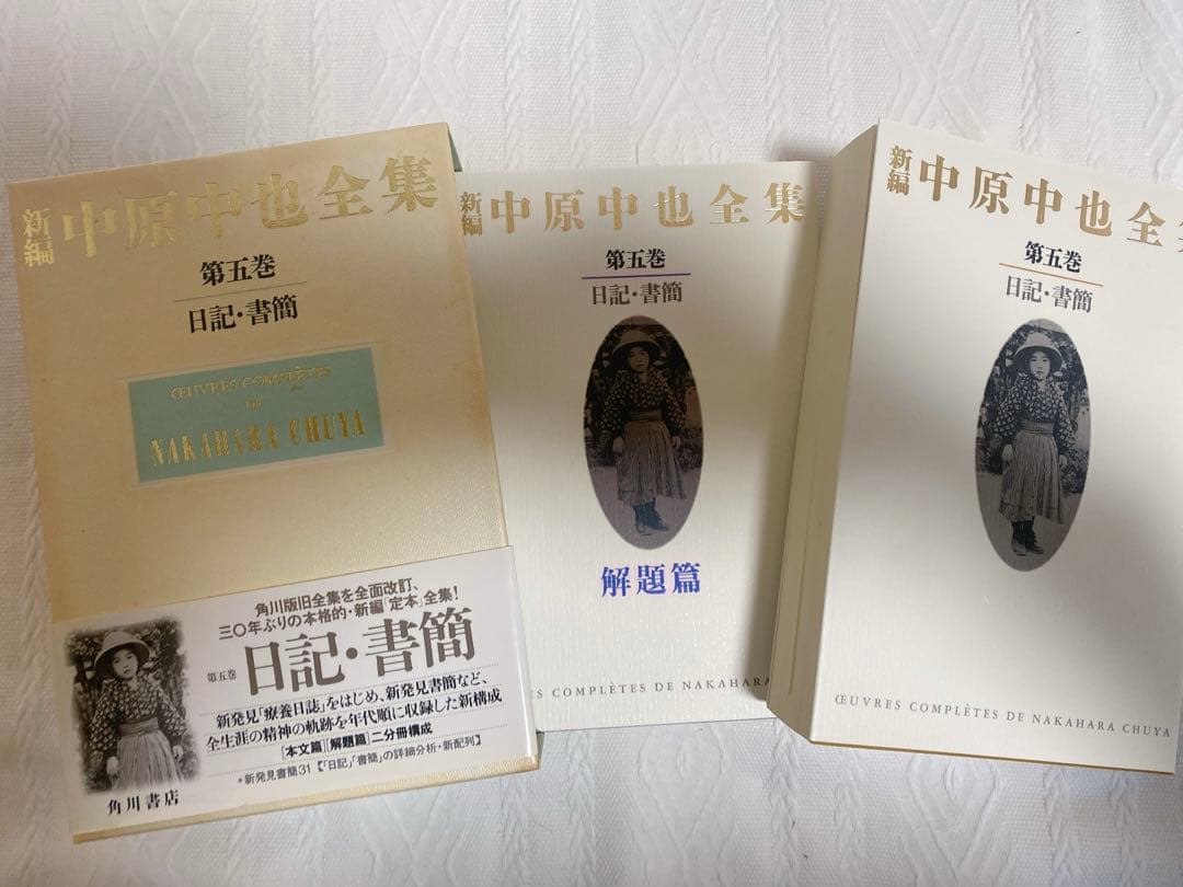 M*I様 絶版‼️12冊揃【新編中原中也全集全5巻＋別巻 】月報揃い角川書店