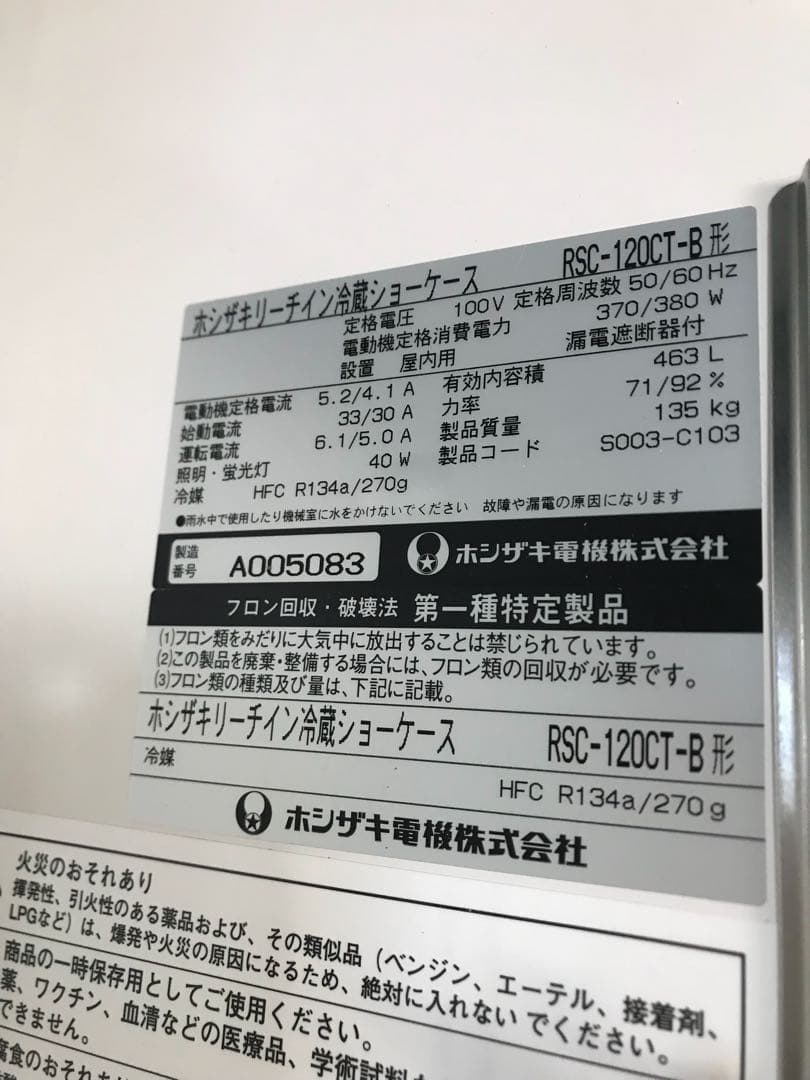 引き取り限定　ホシザキリーチイン ガラスショーケース 冷蔵庫 中古